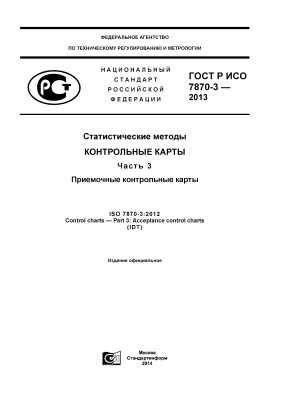 ГОСТ Р ИСО 7870-3-2013 Статистические методы. Контрольные карты. Часть 3. Приемочные контрольные карты
