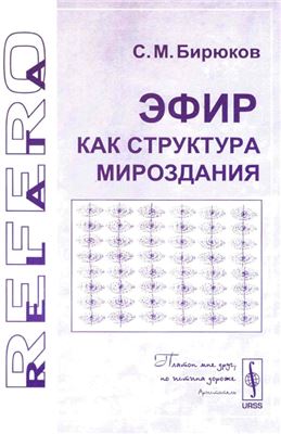 Бирюков С.М. Эфир как структура мироздания