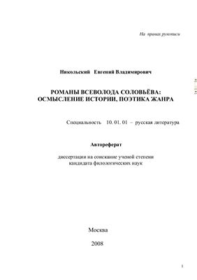 Никольский Е.В. Романы Всеволода Соловьева: осмысление истории, поэтика жанра