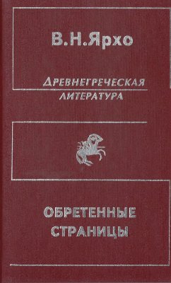 Ярхо В.Н. Собрание трудов в четырёх томах. Т. 4. Обретенные страницы. История древнегреческой литературы в новых папирусных открытиях