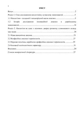 Курсовая работа - неологізми у мові газет