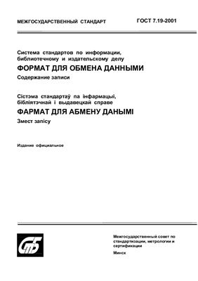 ГОСТ 7.19-2001 Система стандартов по информации, библиотечному и издательскому делу. Формат для обмена данными. Содержание записи. (Республика Беларусь)