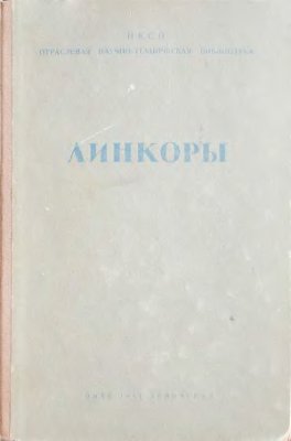 Самойлов К.И., Волков Н.Н. (ред.) Линкоры