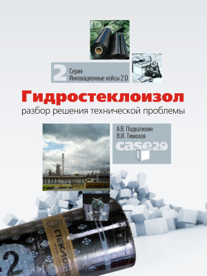 Подкатилин А.В.,  Тимохов В.И. Гидростеклоизол: Разбор решения технической проблемы