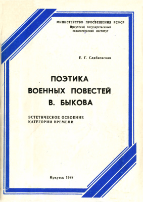 Слабковская Е.Г. Поэтика военных повестей В. Быкова