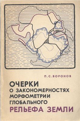 Воронов П.С. Очерки о закономерностях морфометрии глобального рельефа Земли