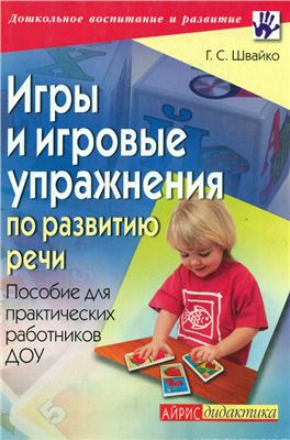 Швайко Г.С. Игры и игровые упражнения по развитию речи