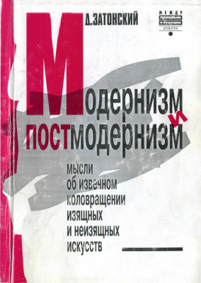 Затонский Д.В. Модернизм и постмодернизм: Мысли об извечном коловращении изящных и неизящных искусств