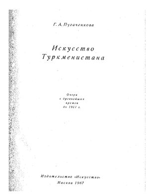Пугаченкова Г.А. Искусство Туркменистана. Очерк с древнейших времен до 1917 г