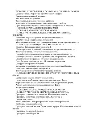 Развитие, становление и основные аспекты фармации