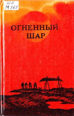 Маховский Яцек (сост.) Огненный шар
