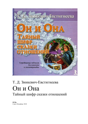 Зинкевич-Евстигнеева Т.Д. Он и Она. Тайный шифр сказки отношений