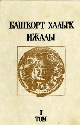 Сөләймәнов Ә.М. (ред.). Башҡорт халыҡ ижады. Том 1: Йола фольклоры