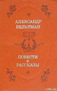 Акутин Ю.М. Предисловие к книге: Вельтман Александр. Повести и рассказы