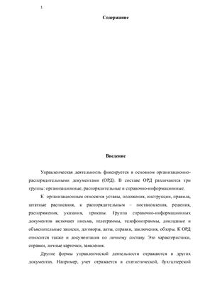 Контрольная работа - Организационно-распорядительные документы