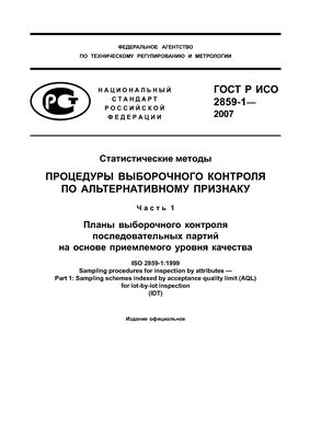 ГОСТ Р ИСО 2859-1-2007 Статистические методы. Процедуры выборочного контроля по альтернативному признаку. Часть 1. Планы выборочного контроля последовательных партий на основе приемлемого уровня качества