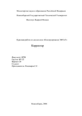 Разработка корректора