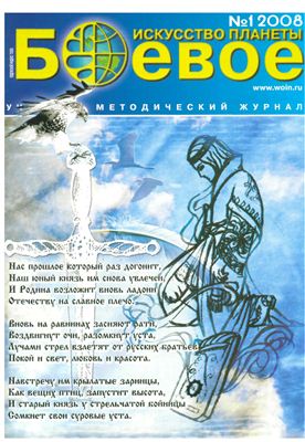 Боевое искусство планеты 2008 №01