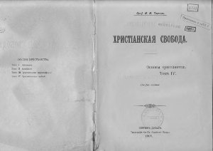 Тареев М.М. Христианская свобода
