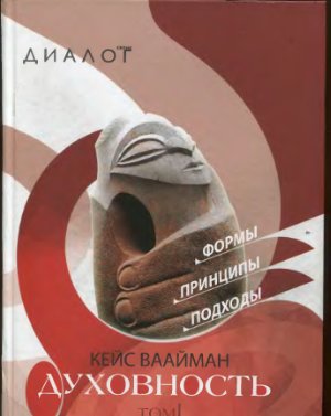 Ваайман К. Духовность: формы, принципы, подходы. Том I