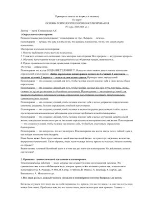 Ответы на вопросы по экзамену основы психологического консультирования