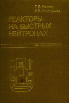 Усынин Г.Б., Кусмарцев Е.В. Реакторы на быстрых нейтронах