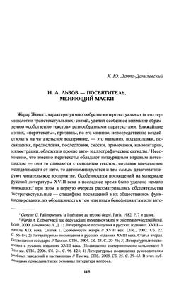 Лаппо-Данилевский К.Ю.Н.А. Львов - посвятитель, меняющий маски