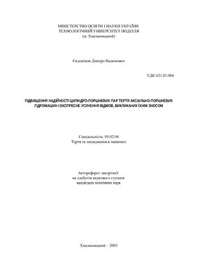 Евдокимов Д.В. Повышение надежности цилиндро-поршневых пар трения акси-ально-поршневых гидромашин и экспрессное устранение отказов, вызванных их износом