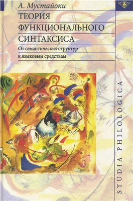 Мустайоки Арто. Теория функционального синтаксиса: от семантических структур к языковым средствам