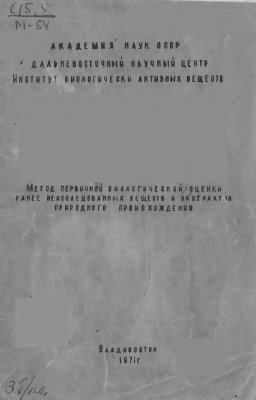 Брехман И., Добряков Ю. (сост.) Метод первичной биологической оценки ранее неисследованных веществ и экстрактов природного происхождения
