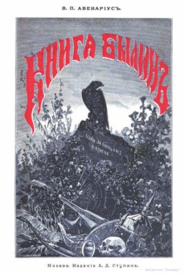 Авенариус Василий. Книга былин. Свод избранных образцов русской народной эпической поэзии / Книга былинъ. Сводъ избранныхъ образцовъ русской народной эпической поэзіи
