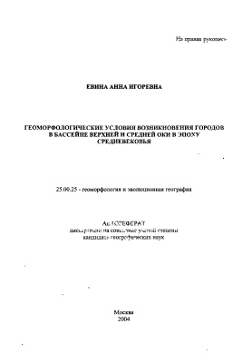Евина А.И. Геоморфологические условия возникновения городов в бассейне Верхней и Средней Оки в эпоху средневековья