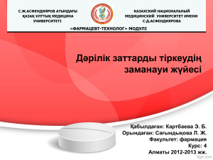 Дәрілік заттарды тіркеудің заманауи жүйесі