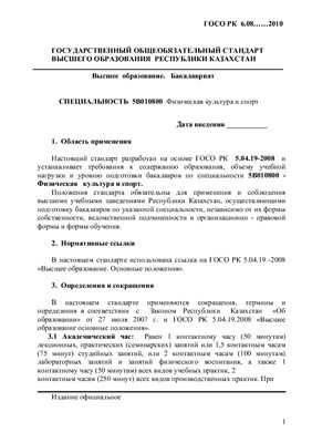 ГОСО РК. Специальность 5В010800 - Физическая культура и спорт