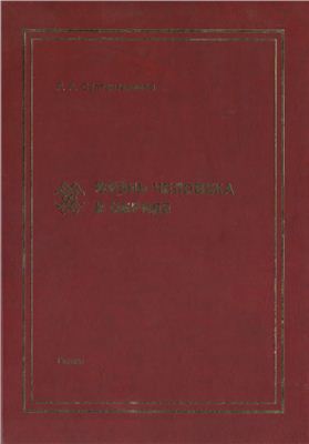 Султангареева Р.А. Жизнь человека в обряде: фольклорно-этнографическое ис­следование башкирских семейных обрядов