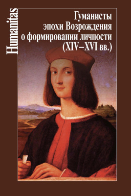 Ревякина Н., Кудрявцев О. Гуманисты эпохи Возрождения о формировании личности (XIV-XVII вв.)