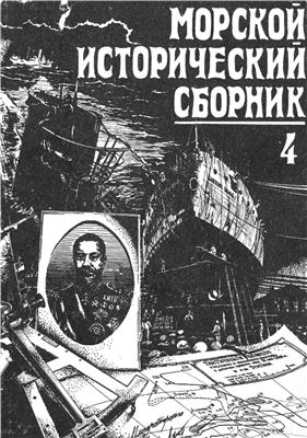 Арбузов В.В. (ред.) Морской исторический сборник 1993. Выпуск 4