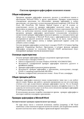 Емле тексеру ж?йесі (Система проверки орфографии казахского языка)