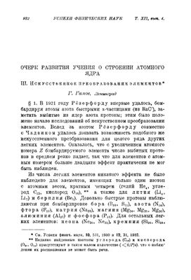 Гамов Г. Очерк развития учения о строении атомного ядра. Часть 3. Искусственное преобразование элементов