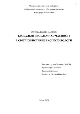 Глобальні проблеми сучасності в світлі християнської есхатології