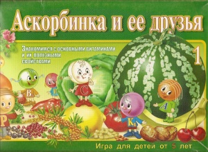 Развивающая игра. Аскорбинка и ее друзья. часть 1