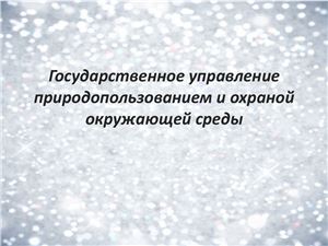 Государственное управление природопользованием и охраной окружающей среды