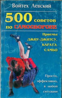 Левский Войтех. 500 советов по самообороне