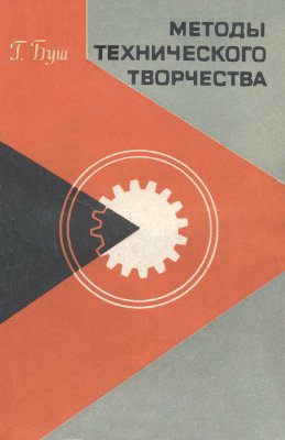 Буш Г. Методы технического творчества