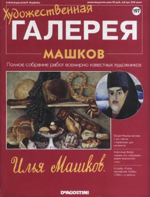Художественная галерея 2008 №197. Машков