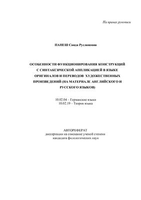 Панеш С.Р. Особенности функционирования конструкций с синтаксической аппликацией в языке оригиналов и переводов художественных произведений (на материале английского и русского языков)
