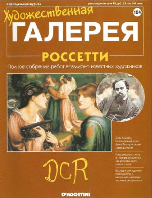 Художественная галерея 2006 №104. Россетти