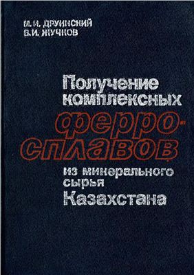 Друинский М.И., Жучков В.И. Получение комплексных ферросплавов из минерального сырья Казахстана
