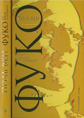 Вен П. Фуко. Его мысль и личность