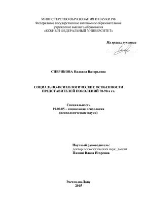 Сиврикова Н.В. Социально-психологические особенности представителей поколений 70-90-х гг